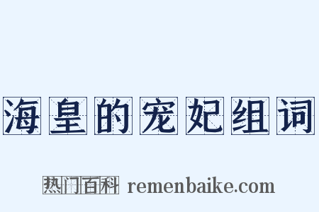 海皇的宠妃组词是什么意思的图片